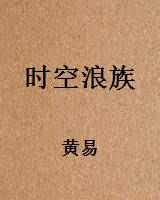 时空浪族