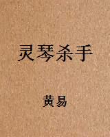 灵琴杀手
