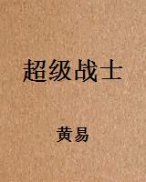超级战士
