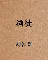 酒徒