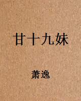 甘十九妹