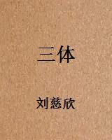 三体