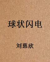 球状闪电