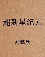 超新星纪元
