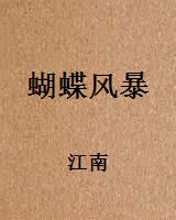 蝴蝶风暴