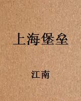 上海堡垒