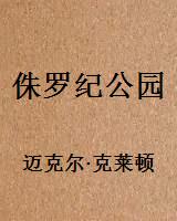 侏罗纪公园
