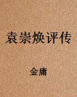 袁崇焕评传