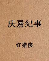 庆熹纪事