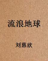 流浪地球