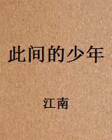 此间的少年