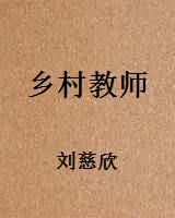 乡村教师