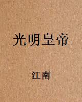 光明皇帝