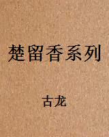 楚留香传奇