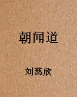 朝闻道