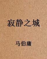 寂静之城