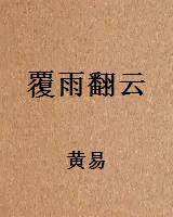 覆雨翻云
