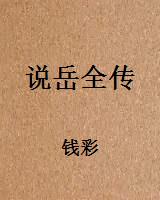 说岳全传