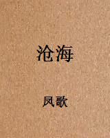 沧海
