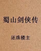 蜀山剑侠传