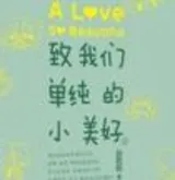 致我们单纯的小美好