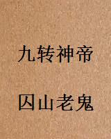 九转神帝