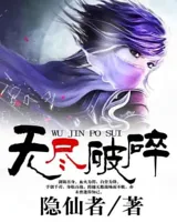 无尽破碎