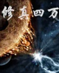 修真四万年