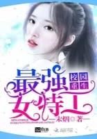 校园重生：最强女特工