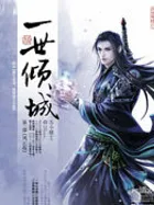 一世倾城
