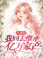 失业后我回去继承亿万家产