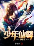 都市之少年仙尊