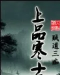 上品寒士