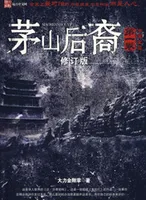 茅山后裔