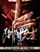 阴阳先生