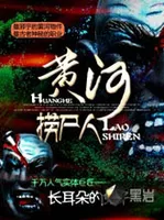 黄河捞尸人