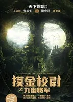 摸金校尉之九幽将军