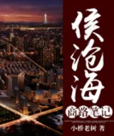 侯沧海商路笔记