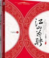 江山为聘