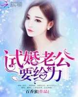 试婚老公要给力