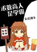 算命大师是学霸