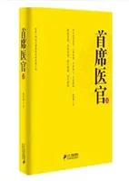 首席御医(首席医官)