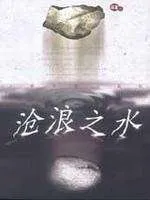 沧浪之水