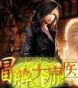 冒牌大庸医
