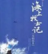 九州海上牧云记