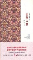 山河入梦
