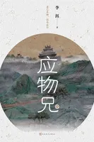 应物兄