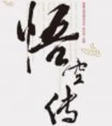 悟空传