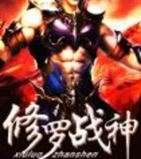 修罗战神