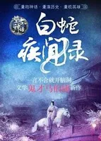 望古神话之白蛇疾闻录